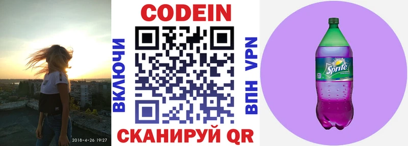 Codein напиток Lean (лин)  закладка  Свободный 